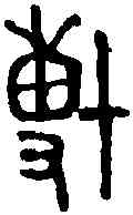 博,師㝨敦 ,書法字典